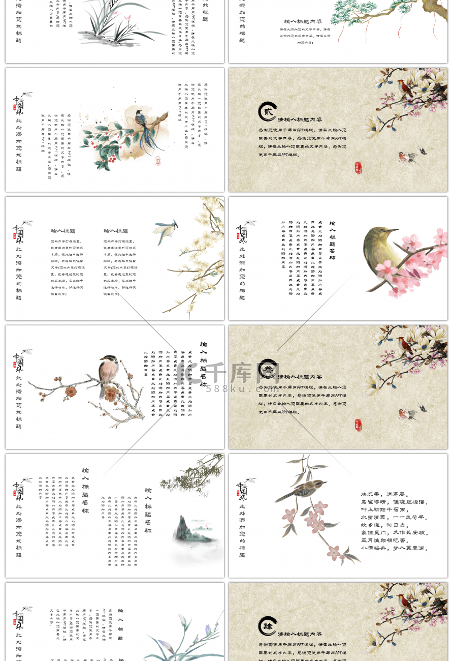 米色中国风花鸟中式主题PPT模板