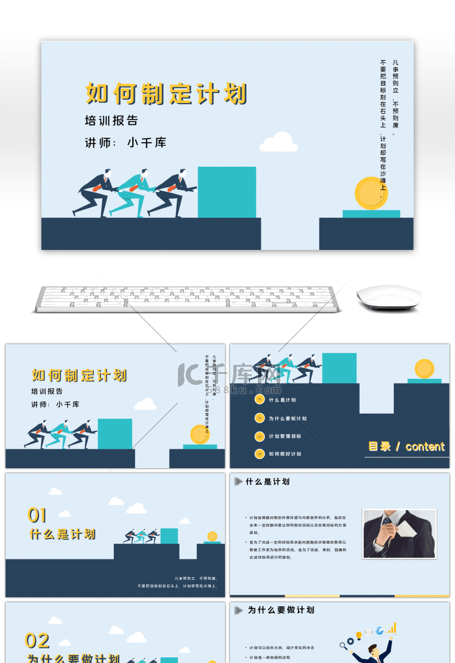 创意简约如何制定计划企业培训PPT模板