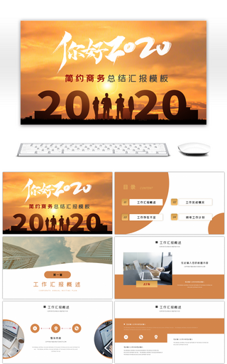 你好2020商务汇报总结PPT模板