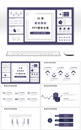 30套紫色商务通用PPT图表合集