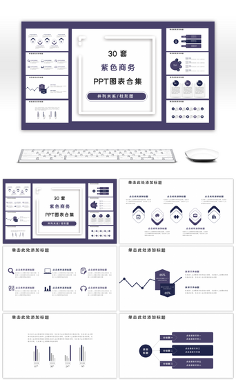 架构商务PPT模板_30套紫色商务通用PPT图表合集