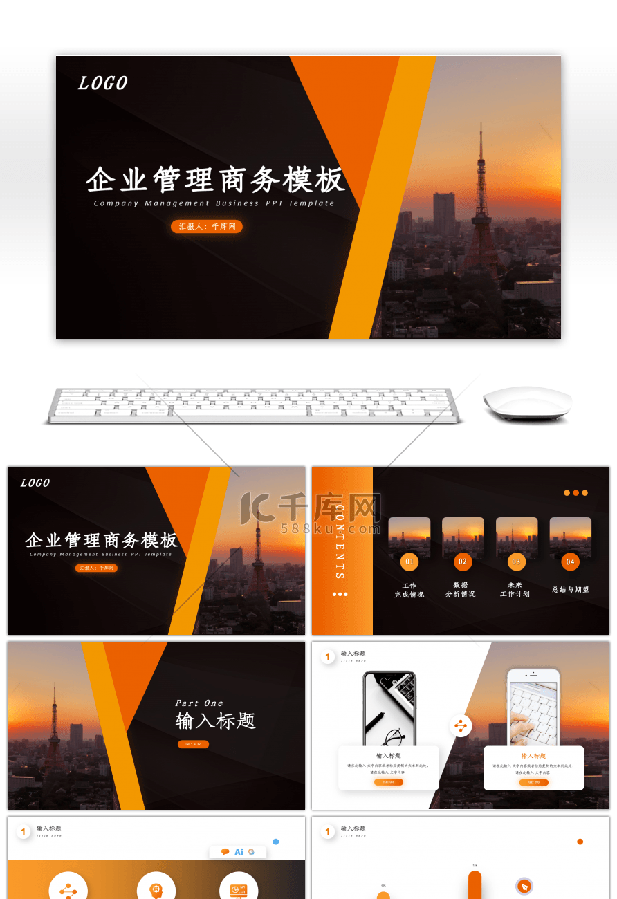 橙色企业商务通用PPT模板