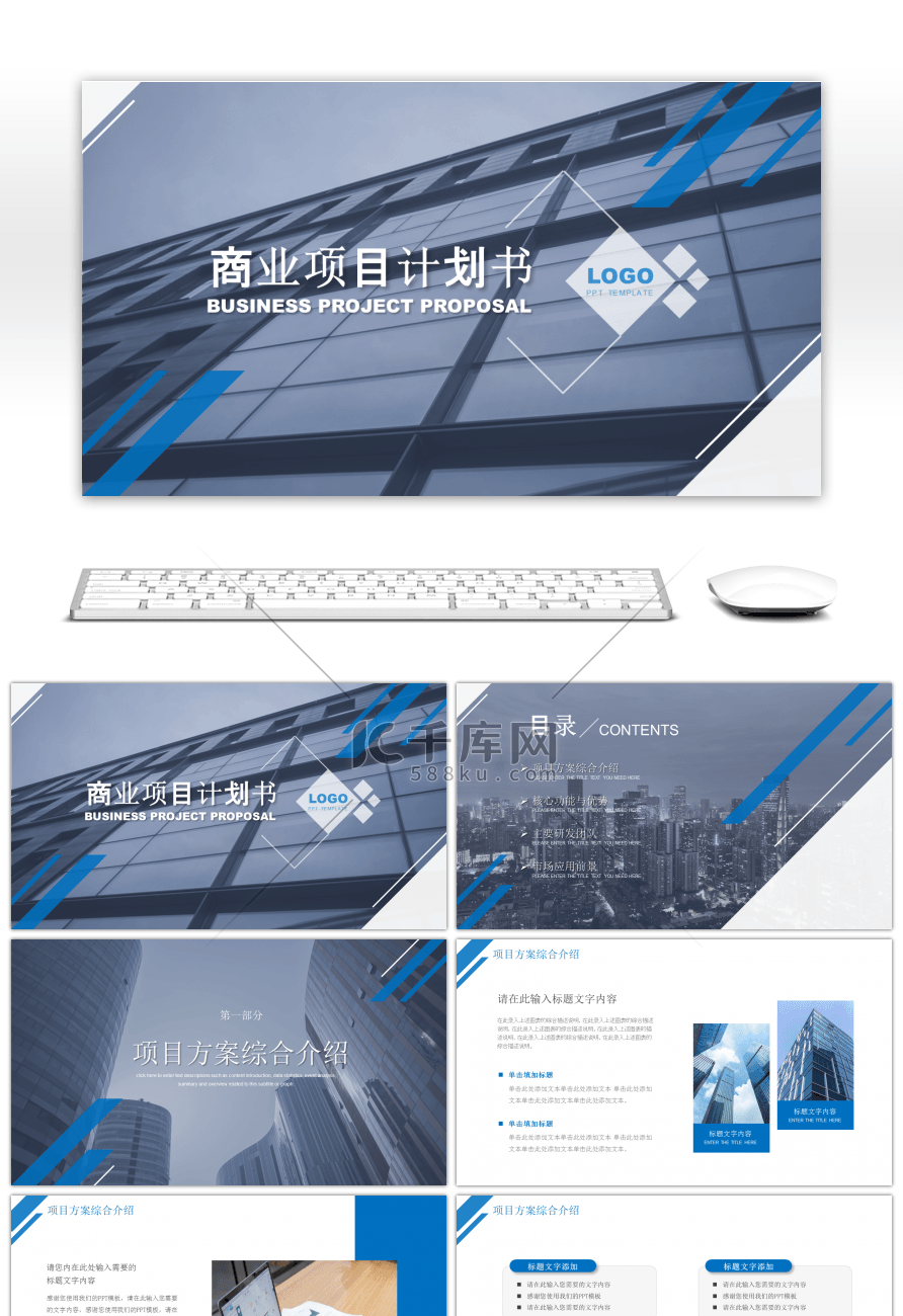 蓝色商务风商业项目报告PPT模板