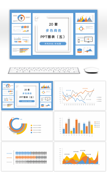 五图PPT模板_20套多色商务PPT图表合集（五）