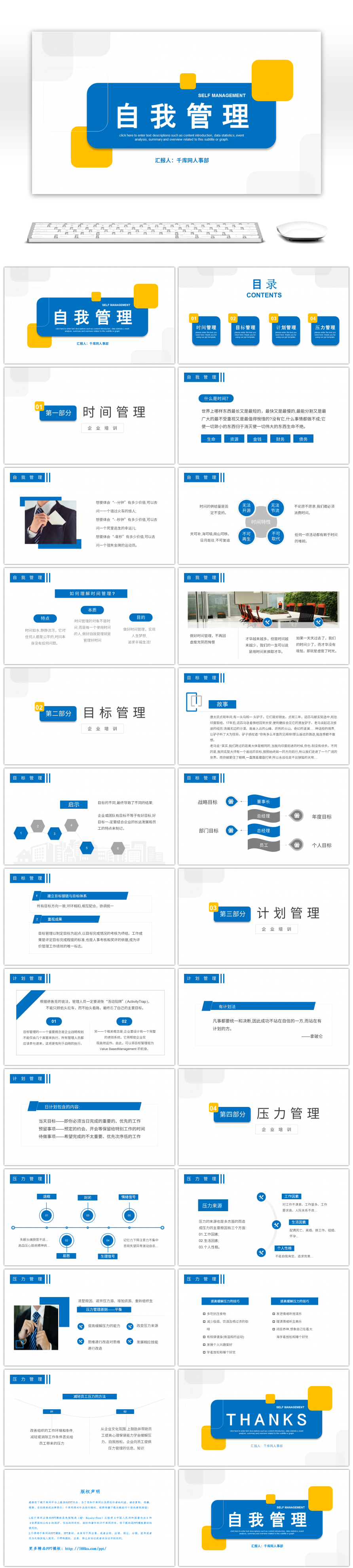 蓝色商务风企业培训自我管理课程PPT模板