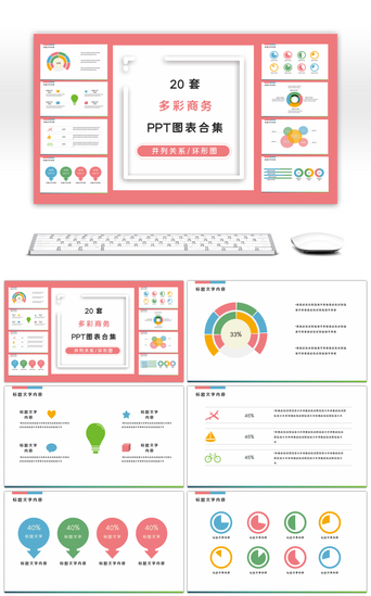 层级关系对比图PPT模板_20套多彩商务PPT图表合集