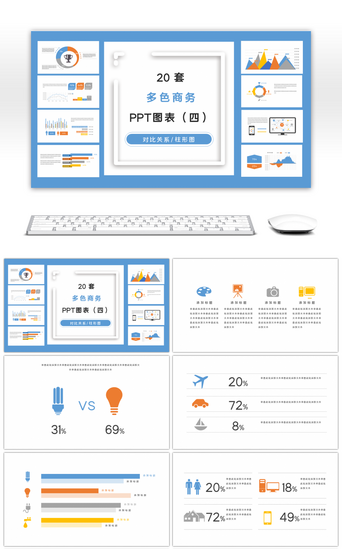 轴对比PPT模板_20套多色商务PPT图表合集（四）