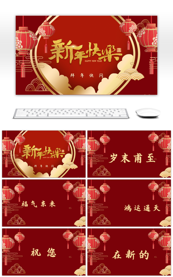 红色中国风创意快闪新年拜年祝福PPT模板
