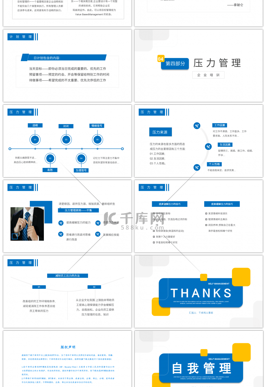 蓝色商务风企业培训自我管理课程PPT模板