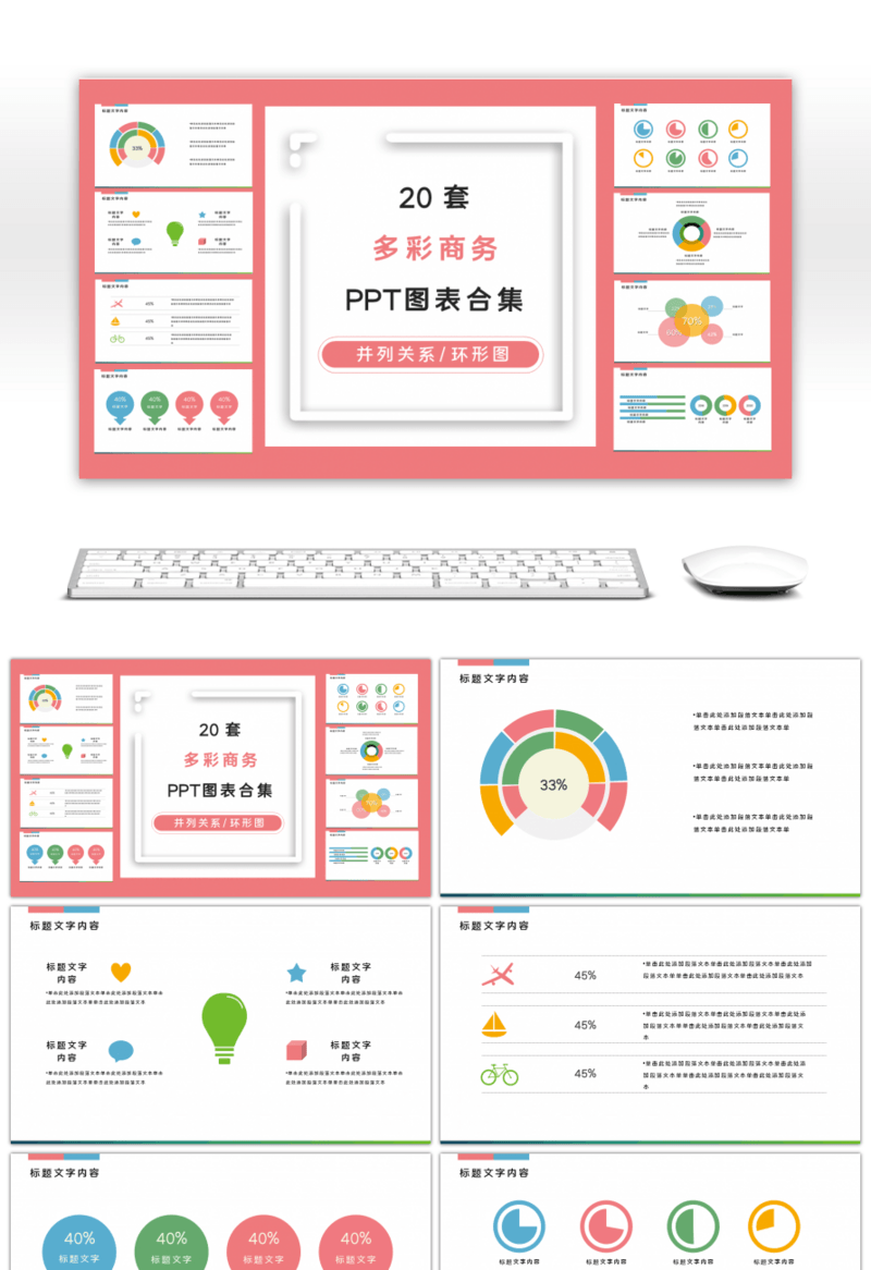 20套多彩商务PPT图表合集