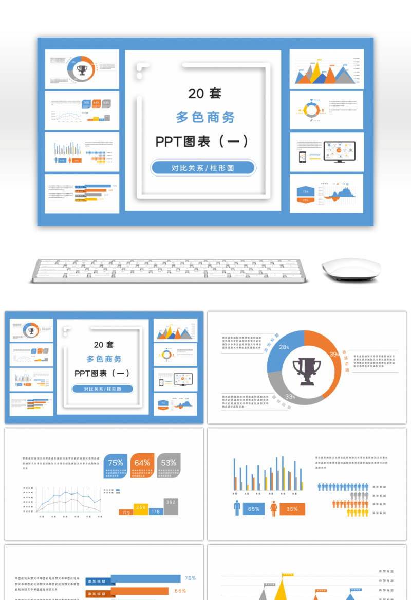 20套多色商务PPT图表合集（一）