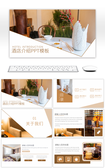 服务介绍PPT模板_暖姜色酒店介绍大气PPT模板
