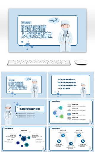 蓝色卡通新型冠状病毒通用PPT模板