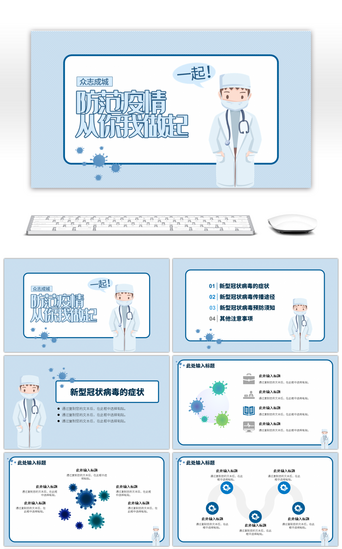 医护人员卡通PPT模板_蓝色卡通新型冠状病毒通用PPT模板