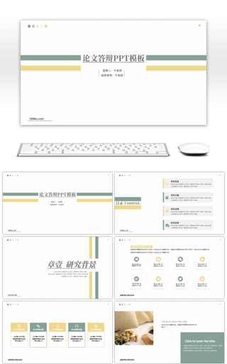 简约素雅黄绿线条论文答辩PPT模板
