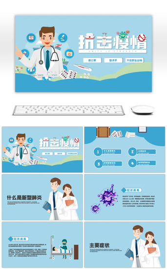 健康PPT模板_蓝色医疗新型肺炎冠状病毒预防PPT模板