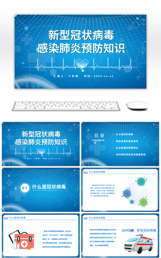 蓝色医疗防控新型冠状病毒课件PPT模板