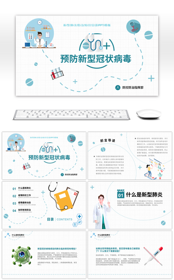 健康知识PPT模板_卡通简约预防新型冠状病毒知识宣讲PPT