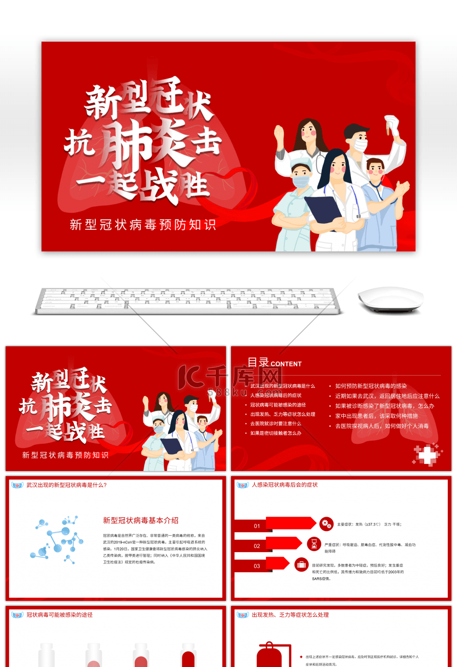 红色医疗新型肺炎冠状病毒预防PPT模板