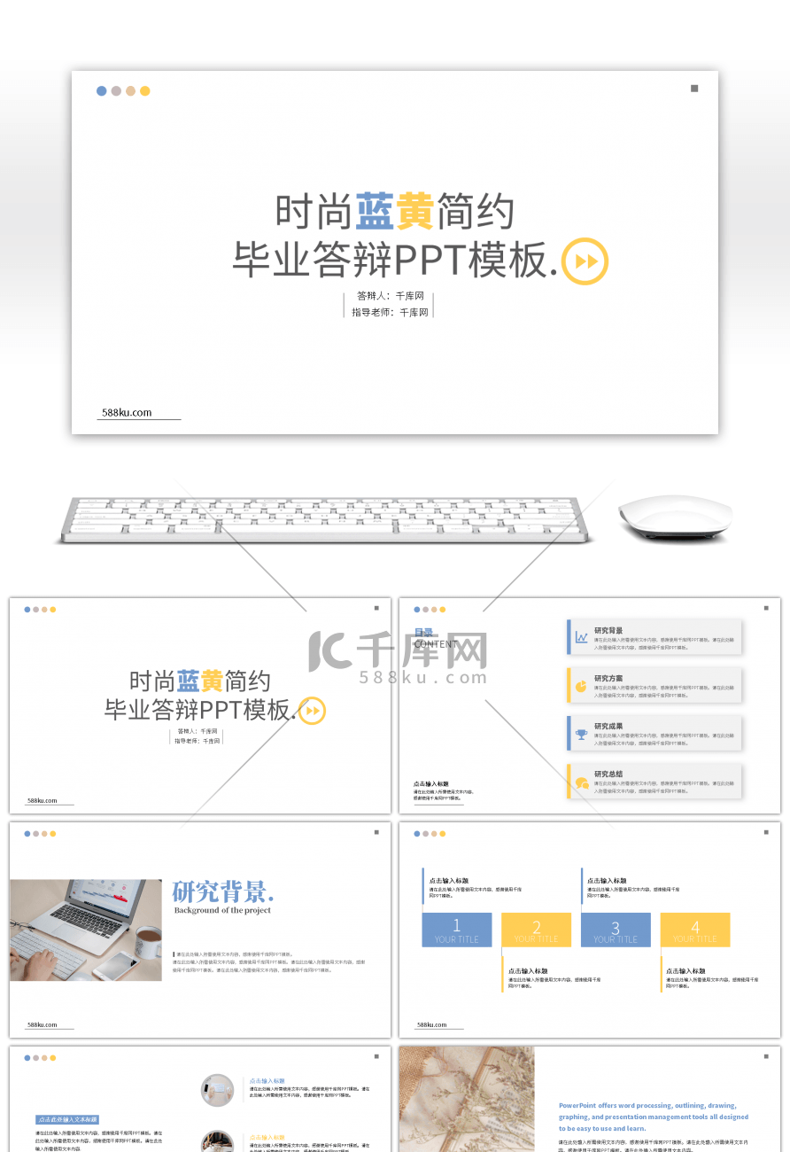 时尚蓝黄简约通用毕业答辩PPT模板