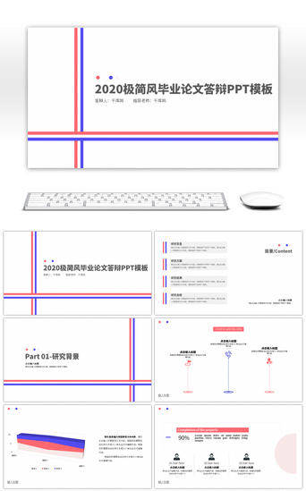 红色答辩模板PPT模板_2020极简风蓝红双色毕业论文答辩模板