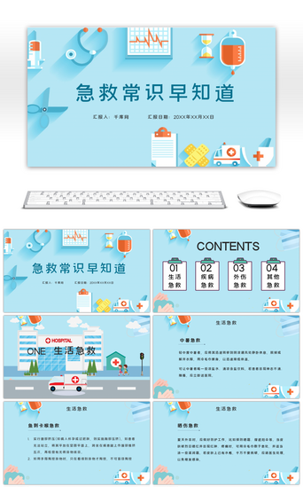 .0医疗PPT模板_蓝色卡通内容型急救小常识医疗PPT模板