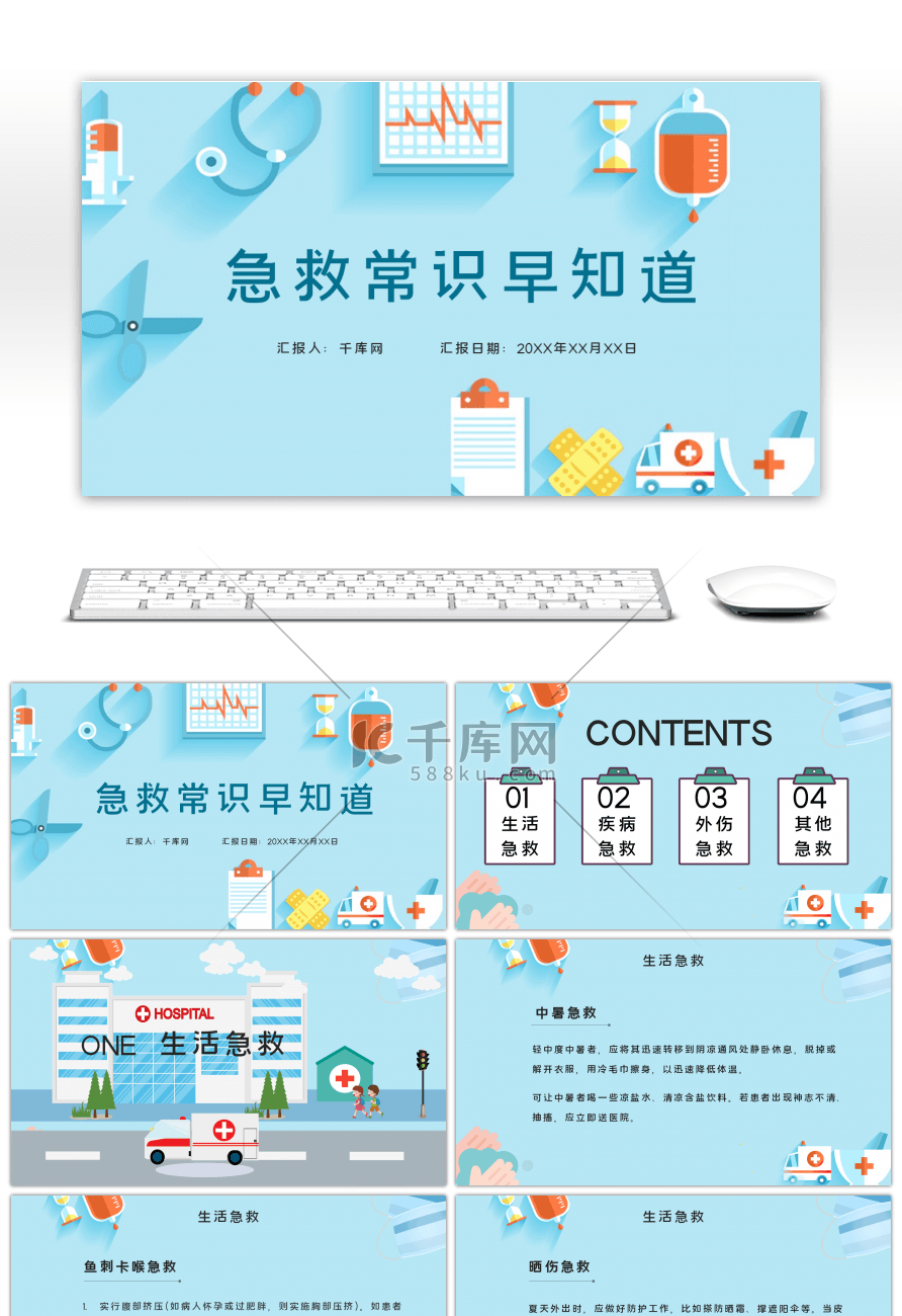 蓝色卡通内容型急救小常识医疗PPT模板