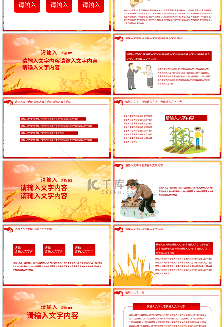 政党风关于抓好三农领域重点工作PPT模板