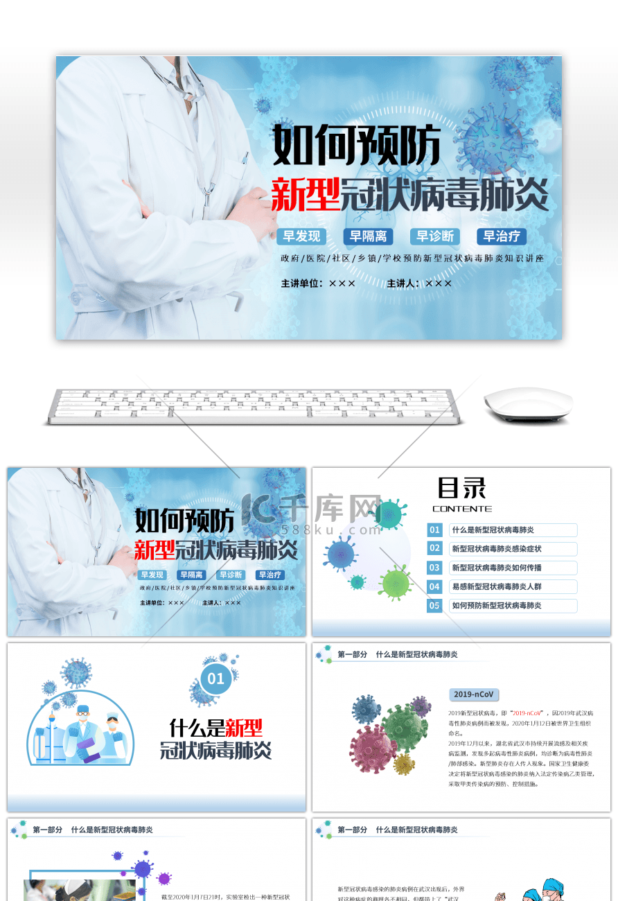蓝色医疗医学预防新型冠状病毒肺炎PPT模板