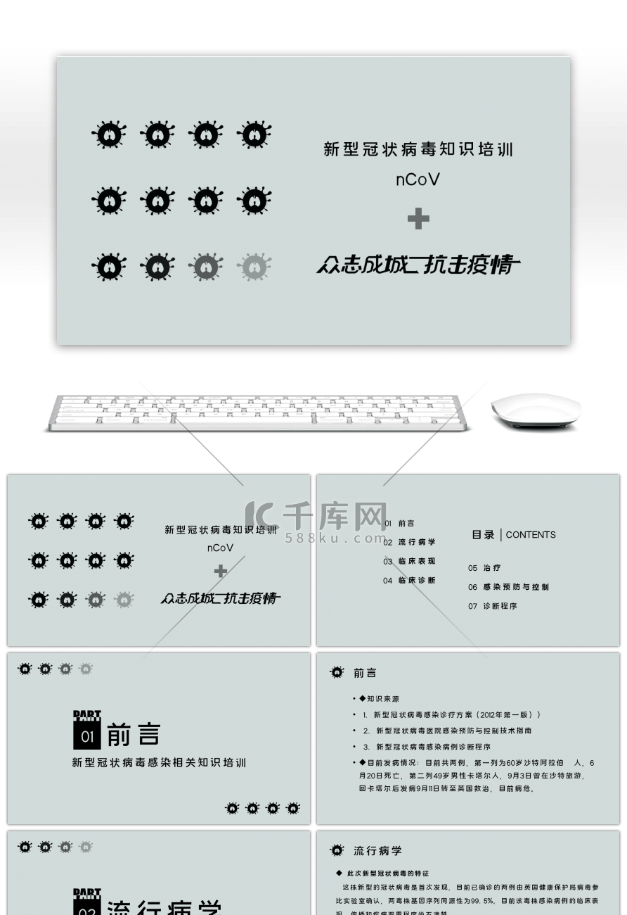 简约新型冠状病毒知识培训PPT模板