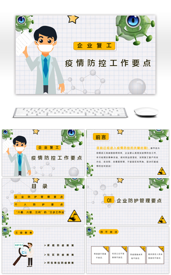 防控医疗PPT模板_黄色卡通企业复工疫情防控培训PPT模板