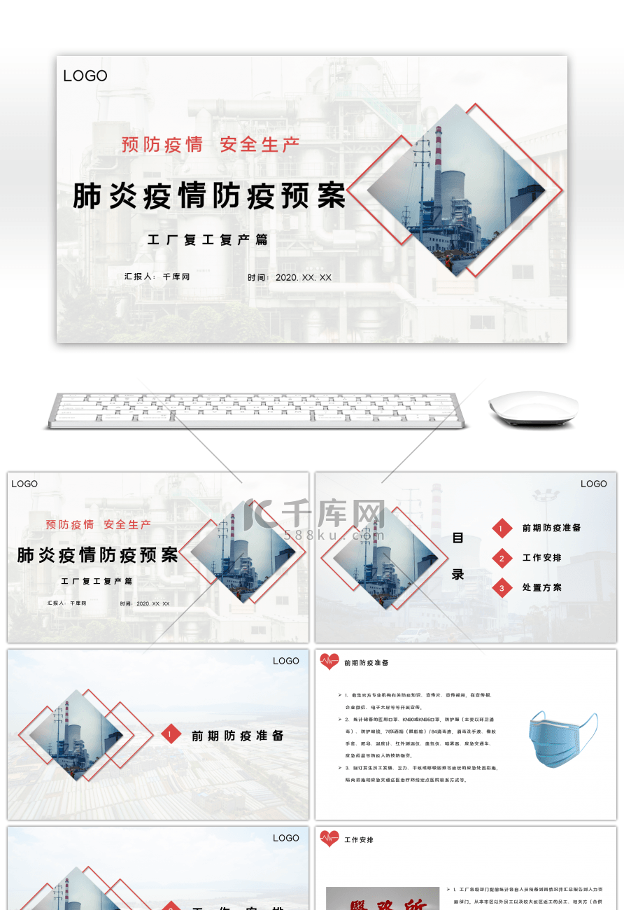 简约疫情防疫预案工厂复工培训PPT模板