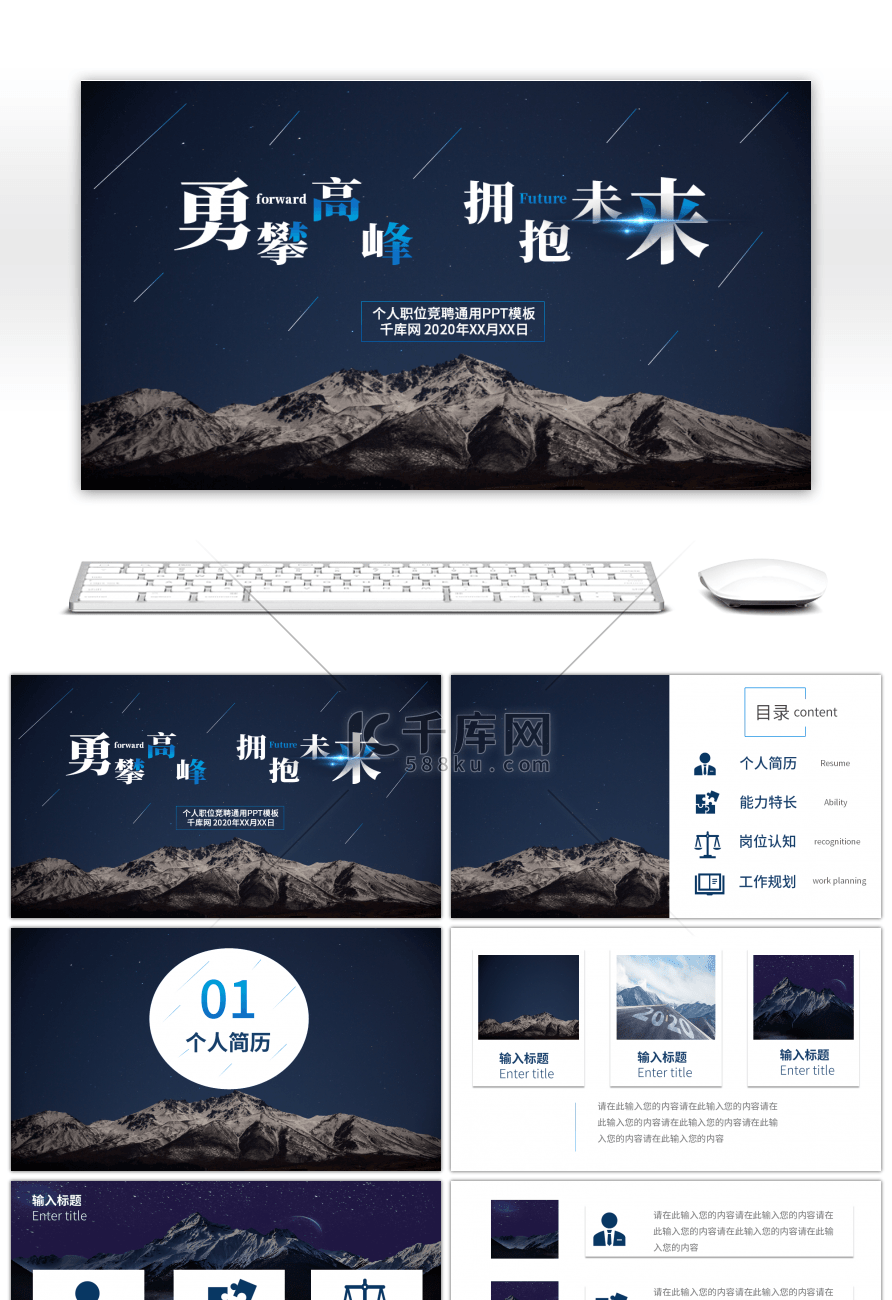 深蓝勇攀高峰拥抱未来竞聘PPT模板