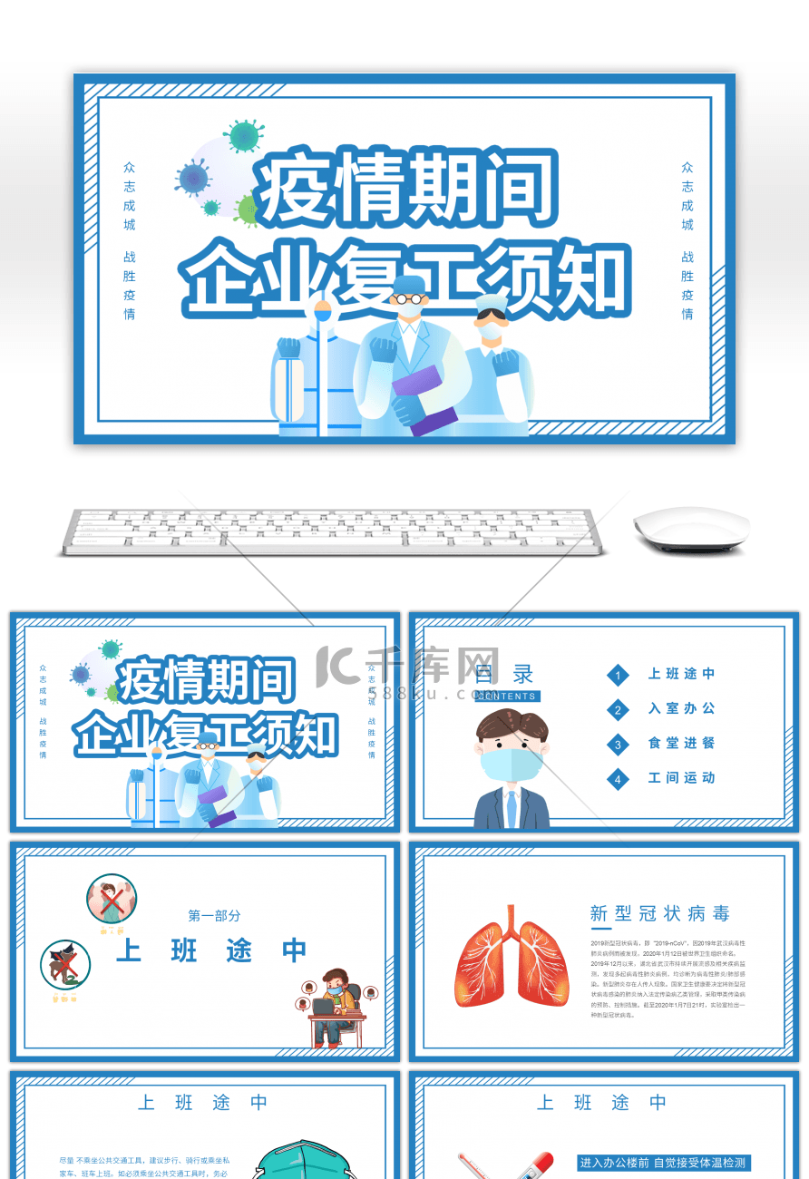 蓝色企业复工期间预防疫情宣传PPT模板