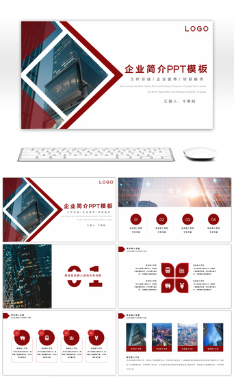 红色企业简介PPT模板_红色商务企业简介PPT模板