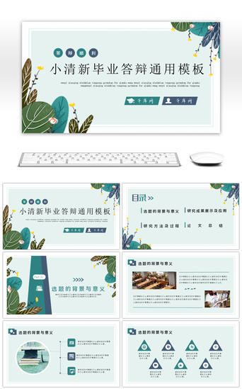 清新毕业PPT模板_淡绿素雅绿植小清新毕业答辩通用PPT模板