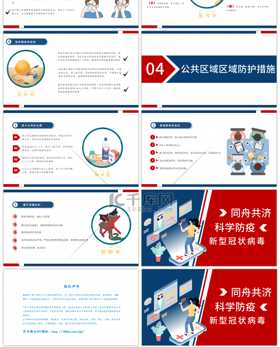 蓝红商务疫情防护知识宣传PPT