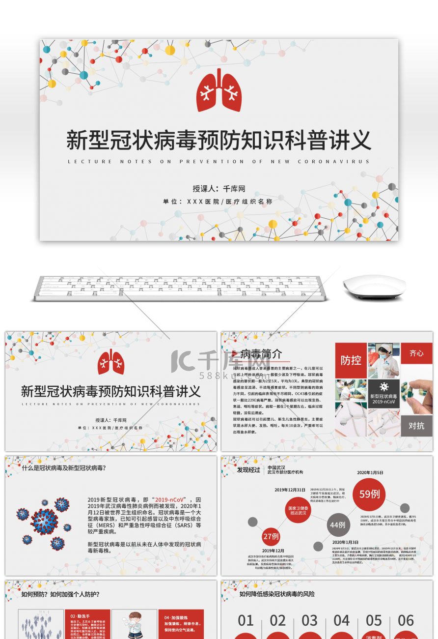 简约新型冠状病毒预防知识科普PPT模板