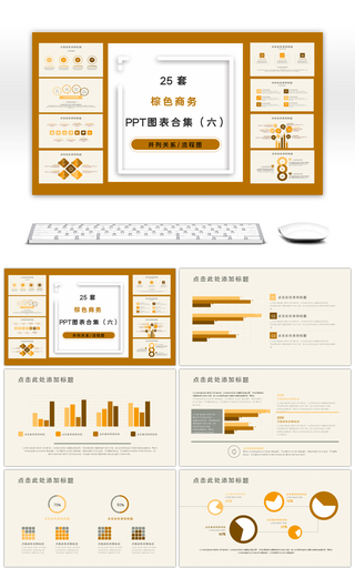 25套棕色商务PPT图表合集（六）