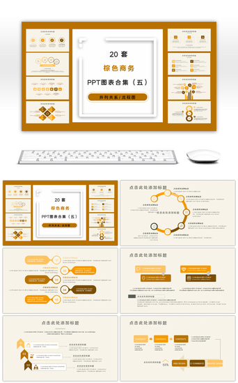 20套棕色商务PPT图表合集（五）
