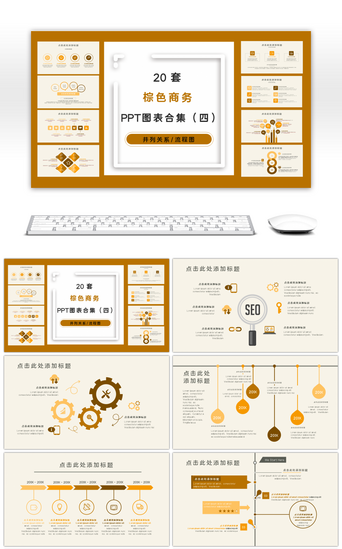 四关系PPT模板_20套棕色商务PPT图表合集（四）