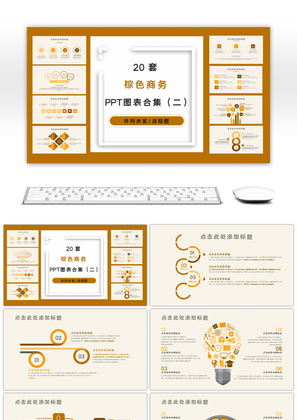 20套棕色商务PPT图表合集（二）