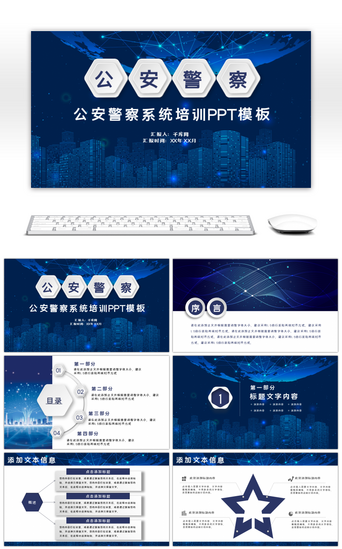 公安工作总结PPT模板_蓝色科技风公安警察系统培训总结PPT模板