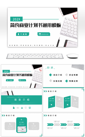 项目企划书PPT模板_绿灰色简约商业计划书企划书通用PPT模板