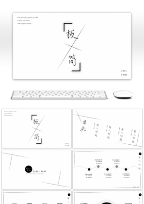 创意极简黑白极简通用工作汇报PPT模板