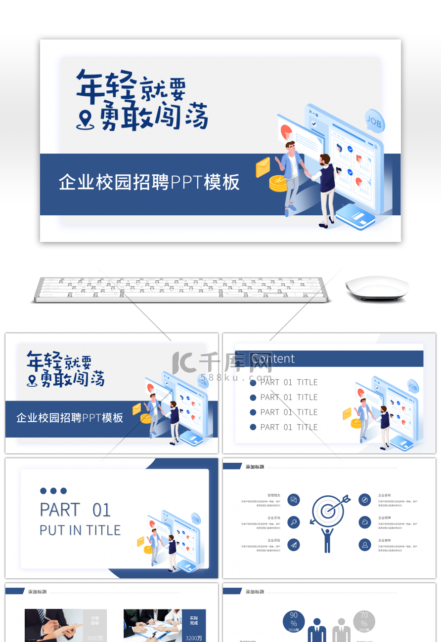 蓝色2.5D风企业校园招聘PPT模板