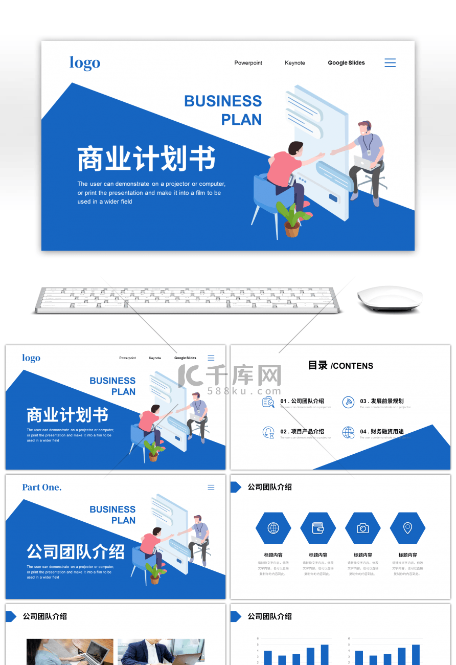 蓝色插画简约风商业计划书PPT模板