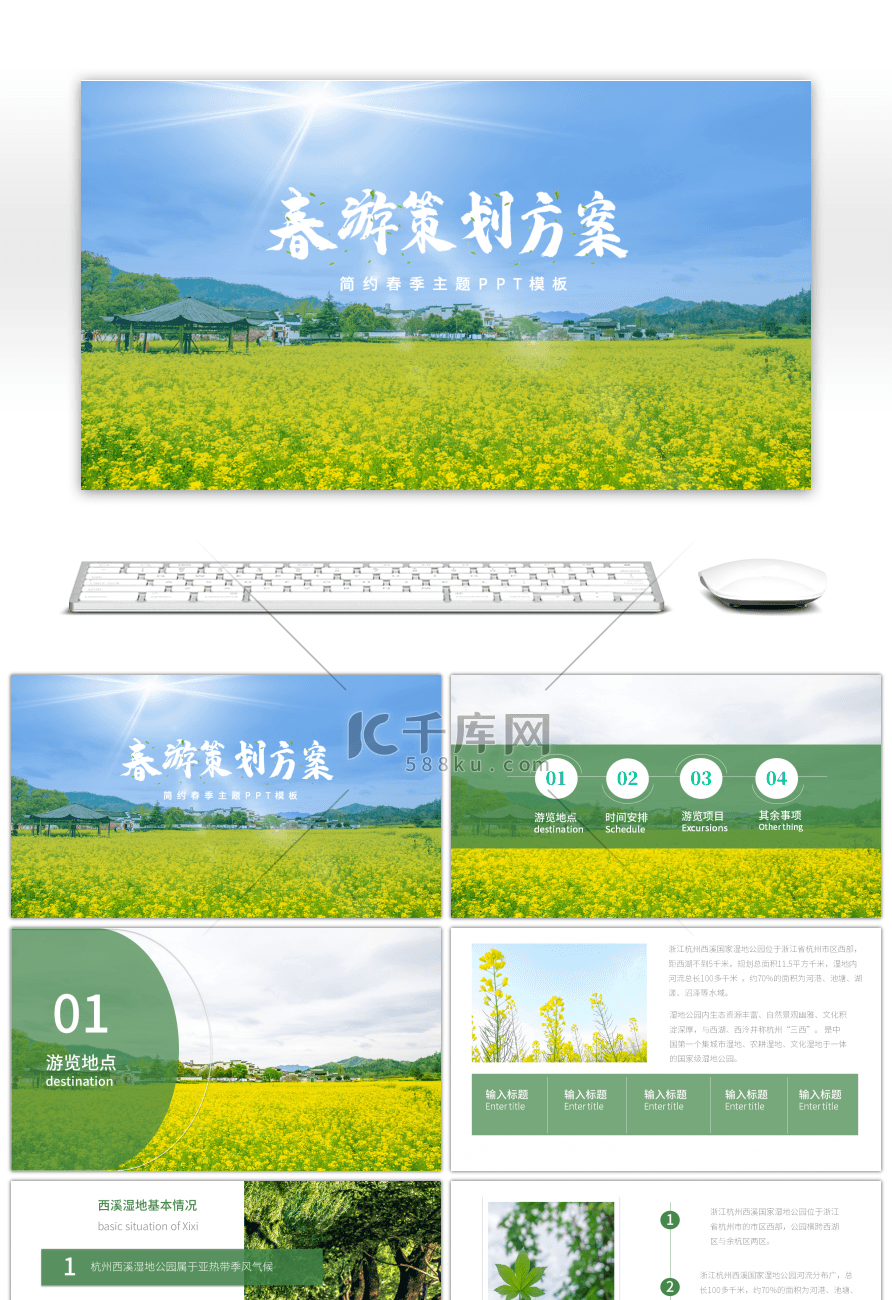 绿色小清新春季旅游策划方案通用PPT模板