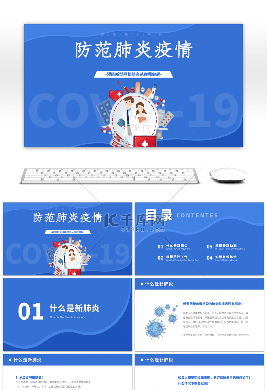 蓝色防范新型冠状病毒肺炎疫情PPT模板