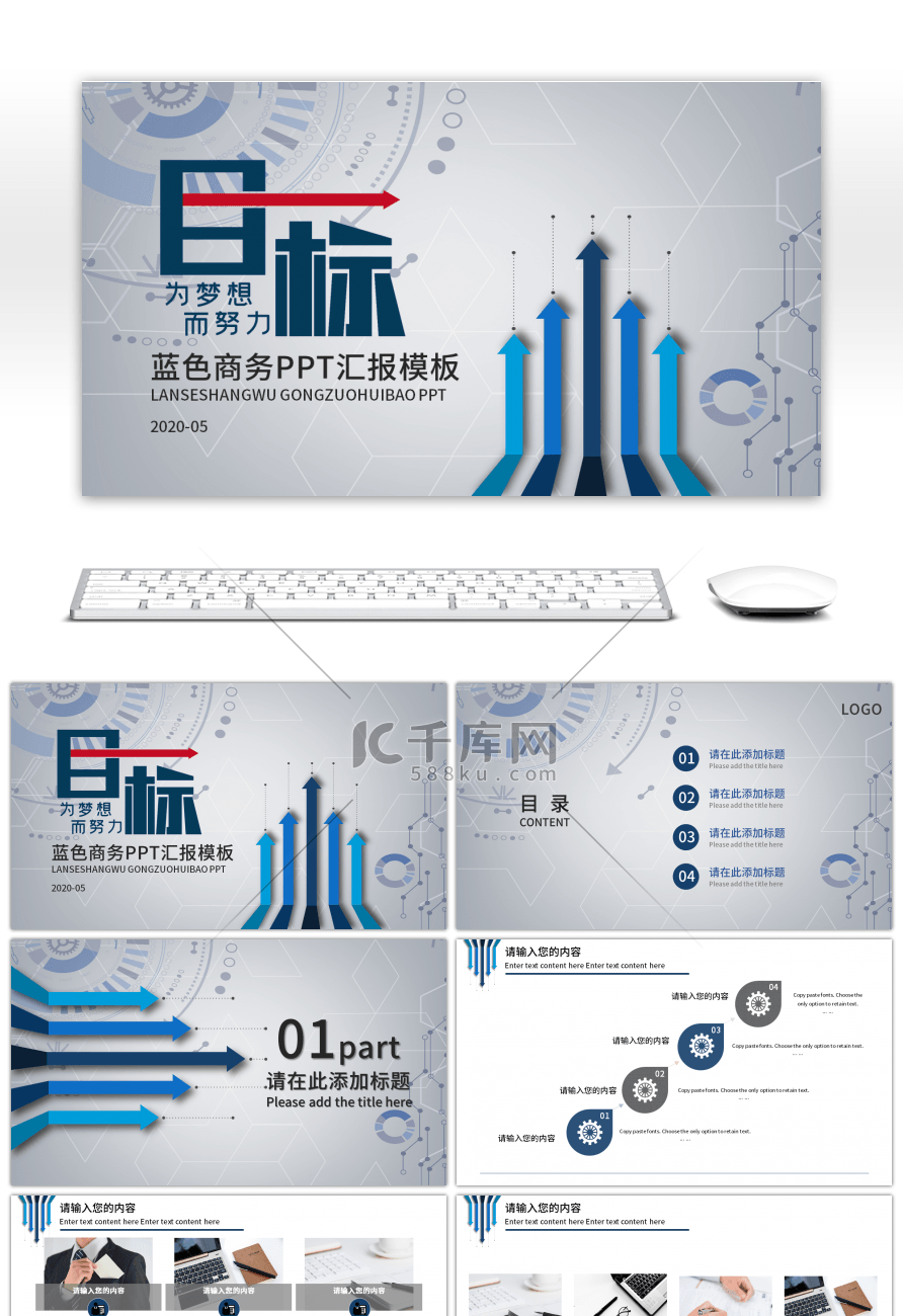 蓝色目标为梦想而努力工作汇报PPT模板